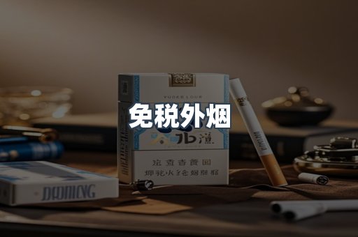 出口香烟